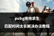 绝地求生欧服匹配问题如何解决？