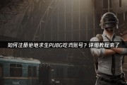 绝地求生购买账号的流程是什么？需要注意什么？
