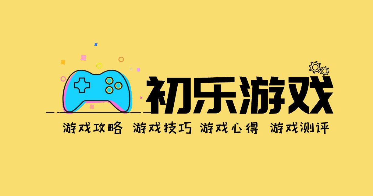 游戏攻略