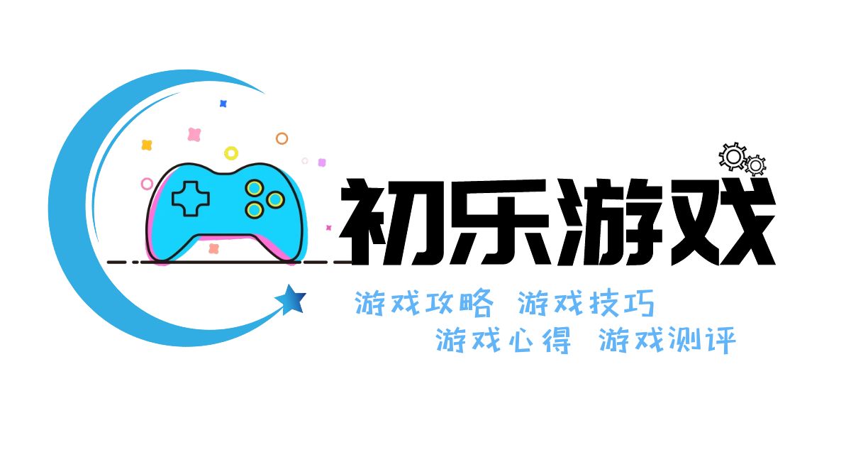 游戏技巧