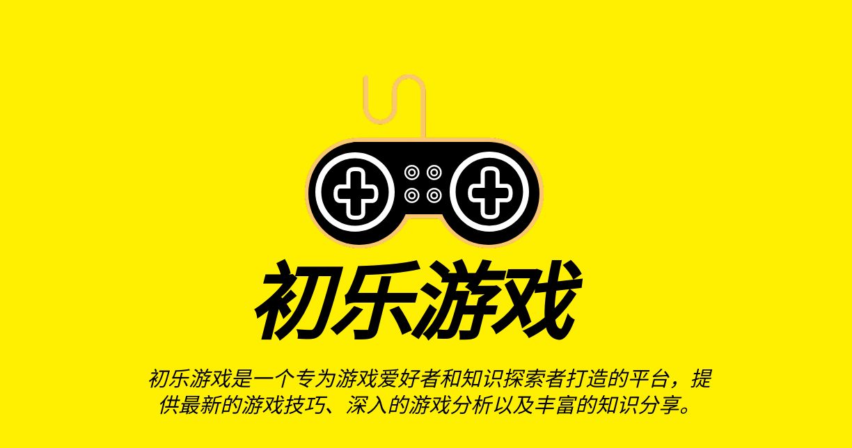 游戏心得