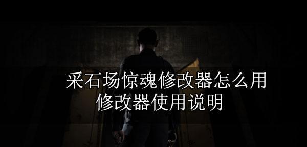 《采石场惊魂》存档位置及备份读档方法详解（游戏爱好者必看）
