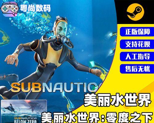 探秘深海迷航与美丽水世界（以游戏为主）