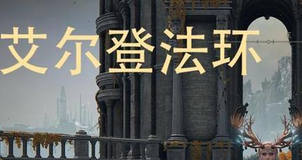 《艾尔登法环》游戏法杖强度排名（探索游戏中的法杖世界）