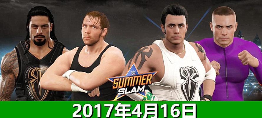 WWE2K17游戏画面对比评测（全平台之间的差异及优化方案）