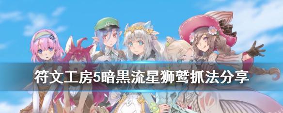 以符文为主题的《月见异闻录》攻略指南（掌握符文）