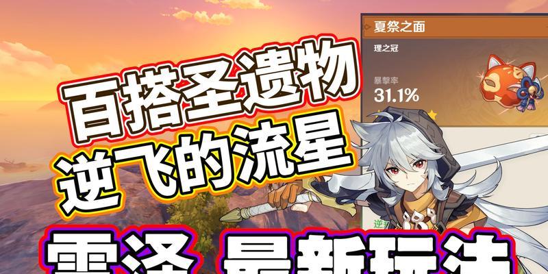 《原神手游雷泽养成攻略——打造无敌主C》（培养方法、装备选择和技能搭配）