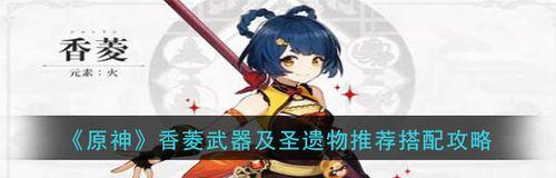 原神手游辛焱圣遗物攻略（挑战极限）