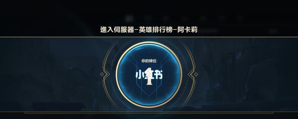英雄联盟手游中单阿卡丽符文选择攻略（制胜关键）