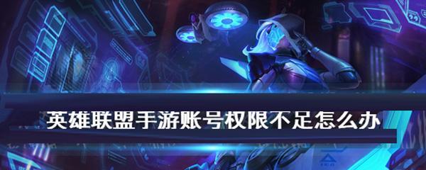 英雄联盟手游公会系统的组建与发展（打造团队合作的游戏社交平台）