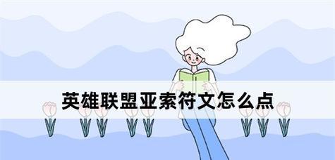 《探索亚索中单的最佳符文配置》（为你的亚索中单之路铺就胜利之路）