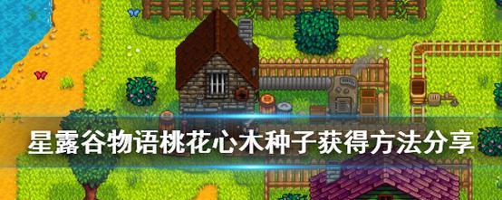 星露谷物语粘土制作指南（探索游戏世界）