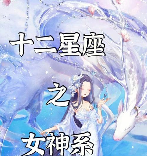 星座女神角色介绍——探索星座世界的精彩游戏之旅（星座女神们的神秘魅力与超凡能力）