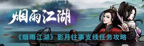 《烟雨江湖情义两难一人独行任务攻略》（一人面对江湖困境）