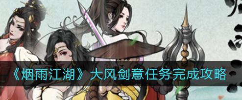 《烟雨江湖》西子君剑获得方法详细介绍（西子君剑获取攻略与心得分享）