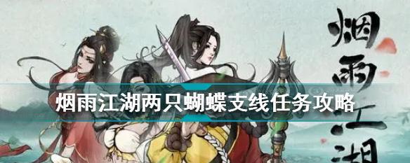 《烟雨江湖雪走》（探索江湖）