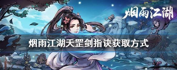 《烟雨江湖云龙三折获取方式介绍》（探索江湖）