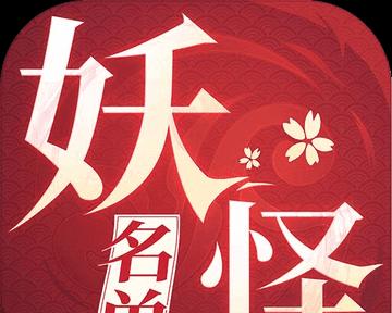 《以妖怪名单之前世今生阵容2024阵容强度排名》（探索妖怪世界的最强阵容）