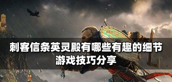 《刺客信条英灵殿》狂热者击杀技巧详解（掌握技巧轻松击杀狂热者）