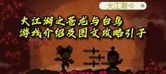《大江湖之苍龙与白鸟剑法》获取途径介绍（以游戏为主）
