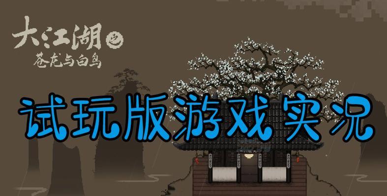《大江湖之苍龙与白鸟雪山蜘蛛打法技巧》（挑战高难度怪物）