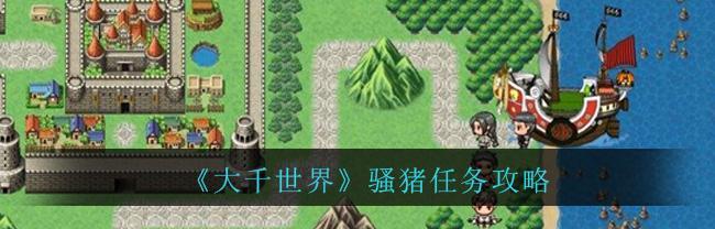 《大千世界神秘宝物任务攻略》（揭开隐藏任务的神秘面纱）