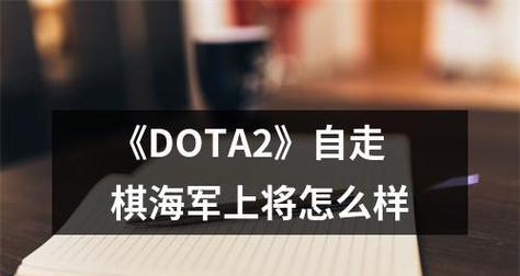 《刀塔自走棋》经济控制攻略（掌握经济规律）