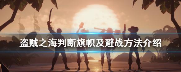 《以盗贼之海为例，多人海战技巧指南》（打败敌人）