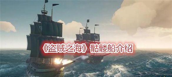 《以盗贼之海》海战攻略（掌握各类船只驾驶技巧）