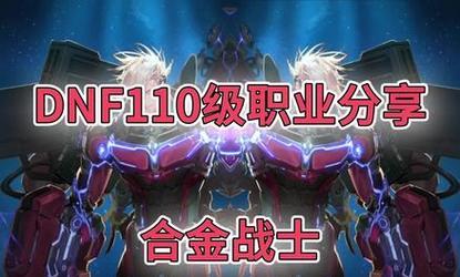 《DNF》游戏合金战士续航流玩法装备选择（打造更强大的角色）