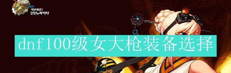 《DNF》110级女大枪技能重做，全新打法揭秘！