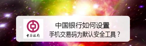 中国银行APP如何保障你的账户安全（游戏化安全保障功能让你的账户更安全）