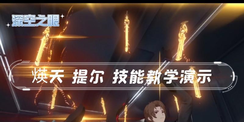 深空之眼烙焰提尔技能介绍——探索未知的火焰力量（解析深空之眼烙焰提尔技能的特点与运用策略）