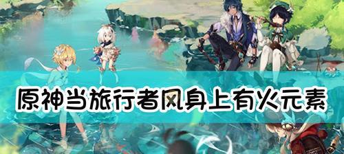 原神阿圆信任等阶提升攻略（解锁阿圆的潜力）