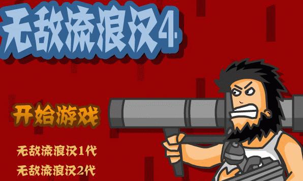 《掌握无敌流浪汉的技巧操作指南》（成为最强流浪汉的秘诀）