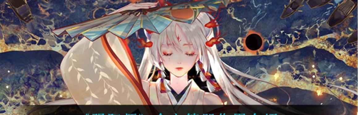 阴阳师新春缘之符咒的神奇作用解析（探索新春缘之符咒的威力）