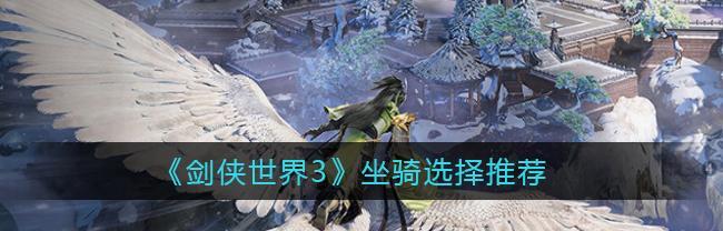 剑侠世界手游孩子职业怎么选？选择哪个职业更有优势？