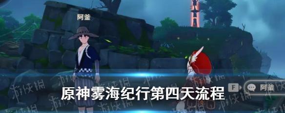 原神雾海纪行任务怎么完成？流程详解是什么？