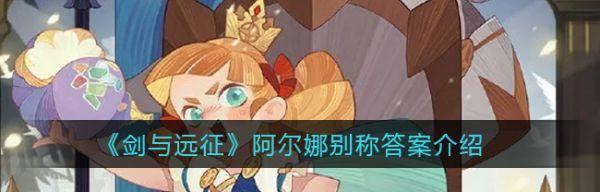 剑与远征阿尔娜如何获得？获取攻略有哪些？