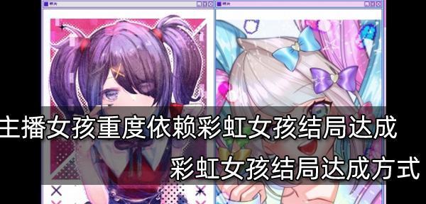 主播女孩重度依赖结局是什么？如何影响游戏体验？