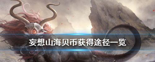 妄想山海海底图腾位置及打法攻略？