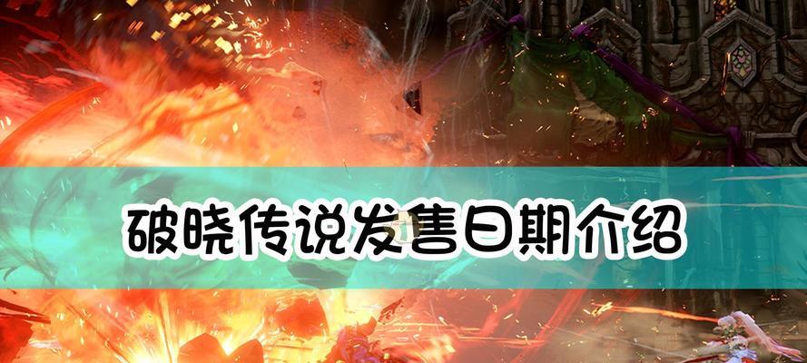 破晓传说魔武器如何速刷？详细攻略解析！