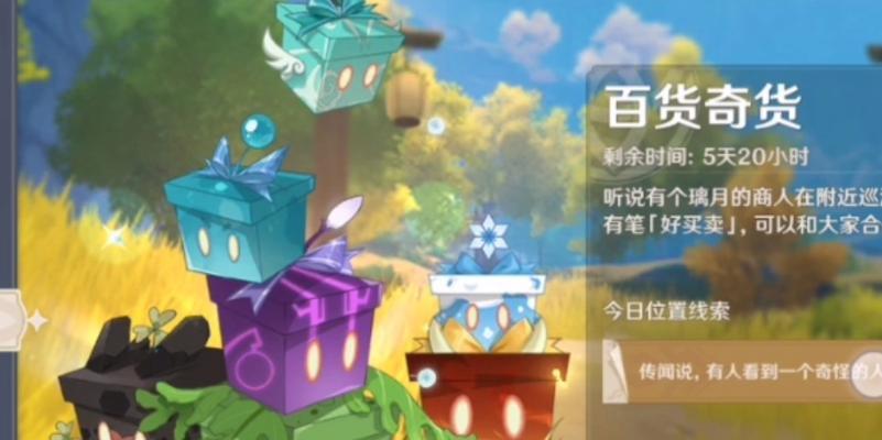原神32百货奇货活动何时开始？活动详情有哪些常见问题解答？