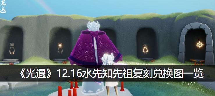 光遇拍肚皮先祖位置在哪里？兑换图一览如何查看？