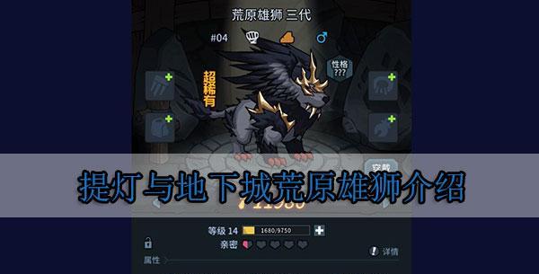 提灯与地下城露露位置怎么找？契约兽露露在哪里出现？