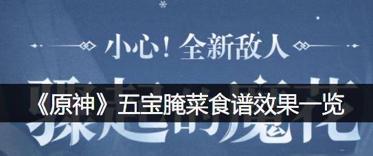 原神33版本更新后新增了哪些菜谱？如何查看全部新增菜谱大全？