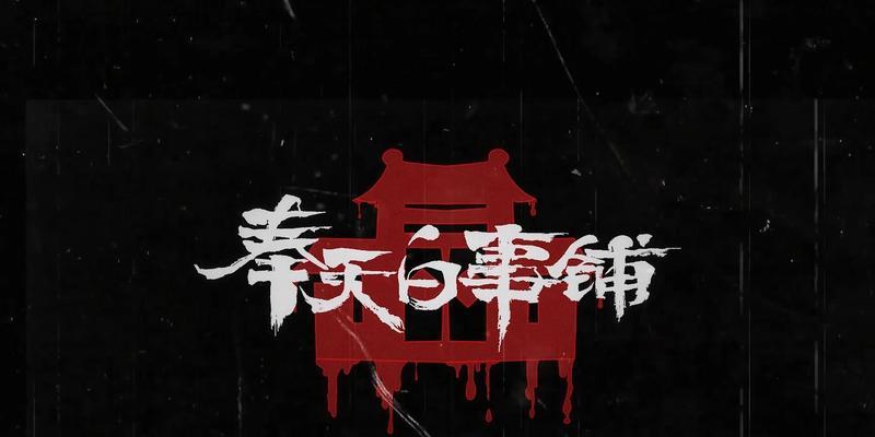 奉天白事铺第五章怎么过？图文流程攻略是什么？