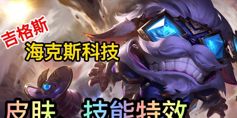 吉格斯技能连招怎么用？LOL手游吉格斯技能教学详解？