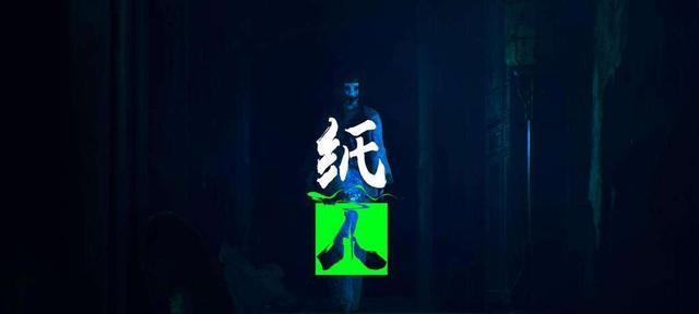 纸人2游戏揭秘：谁是真正的幕后黑手？