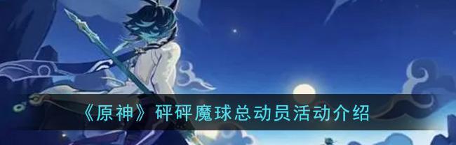原神砰砰魔球总动员如何实现完美回击？掌握哪些技巧？